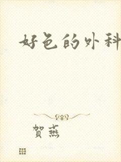 好色的外科大夫