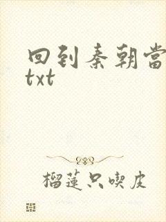 回到秦朝当皇子txt