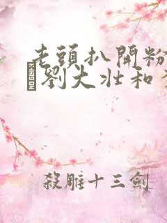 老头扒开粉嫩小泬刘大壮和李娇娇