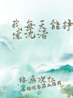 我每天能挣一个亿沈浩