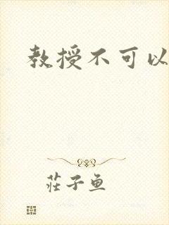 教授不可以全文