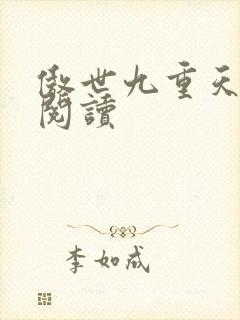 傲世九重天全文阅读