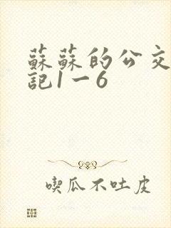 苏苏的公交车日记1一6