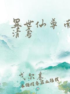 异世仙尊 南宫清鸢