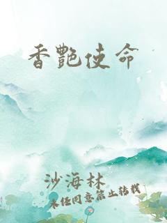 香艳使命