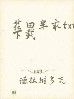花田半亩txt下载