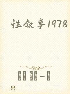 性叙事1978