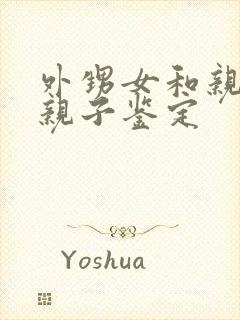 外甥女和亲舅舅亲子鉴定