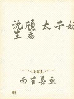 沈颀 太子妃重生篇