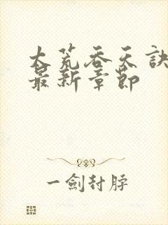 太荒吞天诀免费最新章节