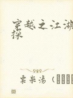 穿越之江湖女侦探