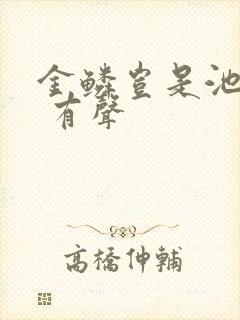 金鳞岂是池中物 有声