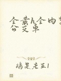 全黄h全肉禁乱公交车