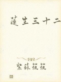 莲生三十二