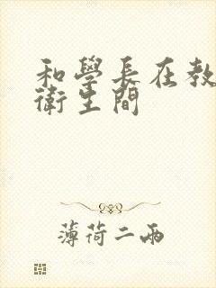 和学长在教学楼卫生间