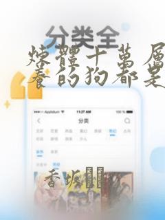 炼体十万层:我养的狗都是大帝