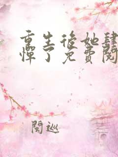 重生后她肆无忌惮了免费阅读