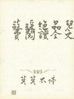 苏暖绝品儿媳免费阅读全文