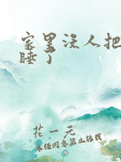 家里没人把姐给睡了