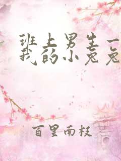 班上男生一直捏我的小兔兔怎么办