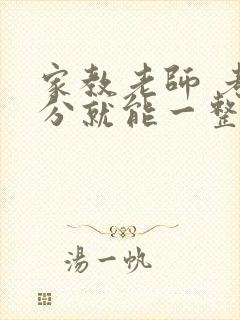 家教老师 考满分就能一整天