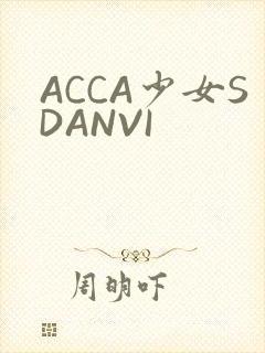 ACCA少女SDANVI
