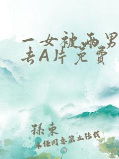 一女被两男桶进去A片免费