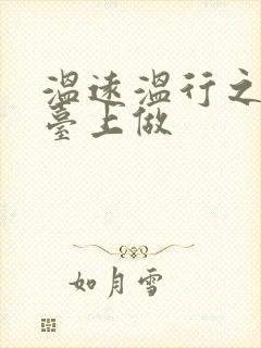 温远温行之洗手台上做