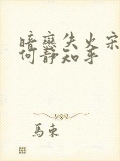 暗恋失火宋千渝何静知乎