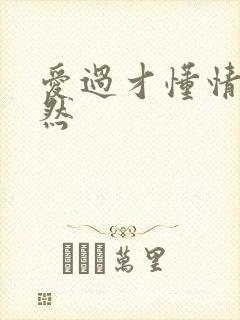 爱过才懂情浓简然