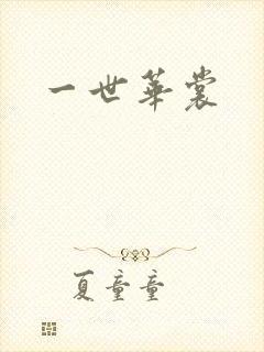 一世华裳
