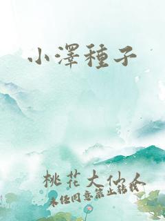 小泽种子