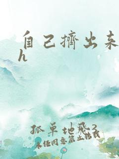 自己挤出来樱桃h