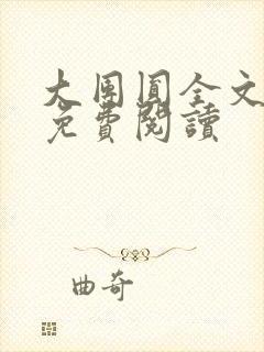 大团圆全文完整免费阅读