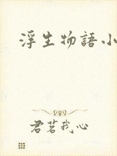 浮生物语小说