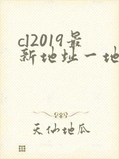 cl2019最新地址一地址二