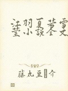 江羽夏若雪夏梦莹小说全文免费阅读?