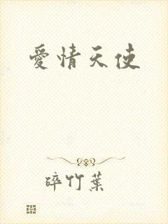爱情天使