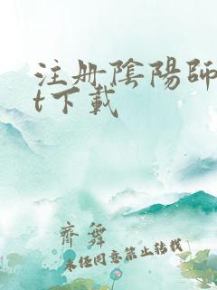 注册阴阳师txt下载