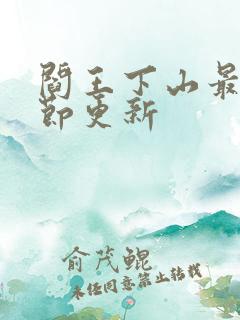 阎王下山最新章节更新