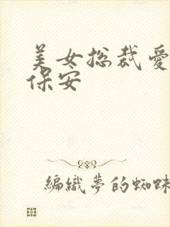 美女总裁爱上小保安