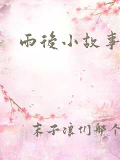 雨后小故事下载