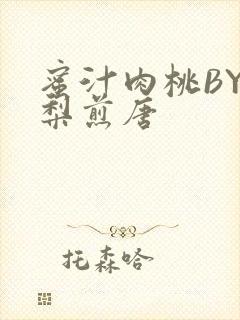 蜜汁肉桃BY棠梨煎唐