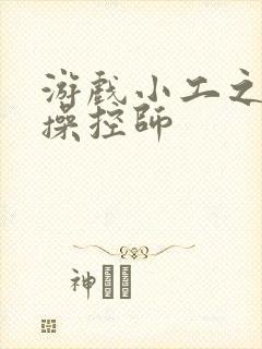 游戏小工之元素操控师