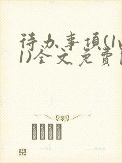 待办事项(1v1)全文免费阅读