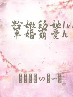 粉嫩的她1v1军婚霸爱h