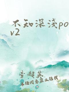 不知深浅po1v2