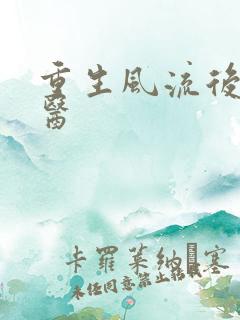 重生风流后宫御医