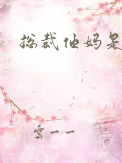 总裁他妈是团宠