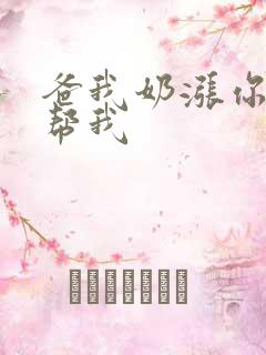 爸我奶涨你来帮帮我